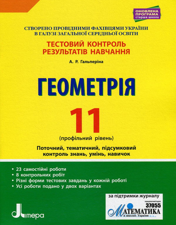 [object Object] «Геометрія. 11 клас (профільний рівень). Тестовий контроль результатів навчання», автор Альбина Гальперина - фото №1