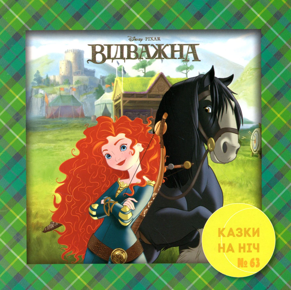 Книга Відважна