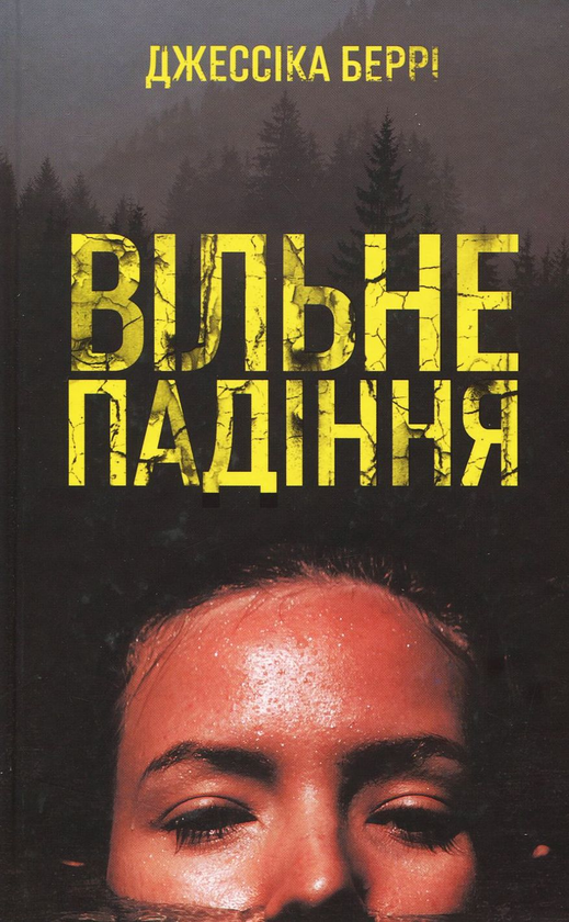 Паперова книга «Вільне падіння», автор Джессіка Беррі - фото №1