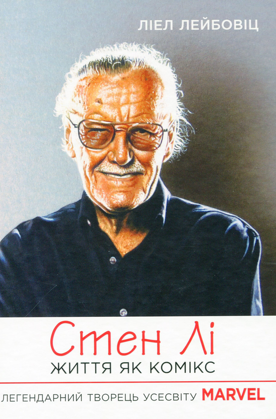 Бумажная книга «Стен Лі. Життя як комікс», автор Лиэль Лейбовиц - фото №1