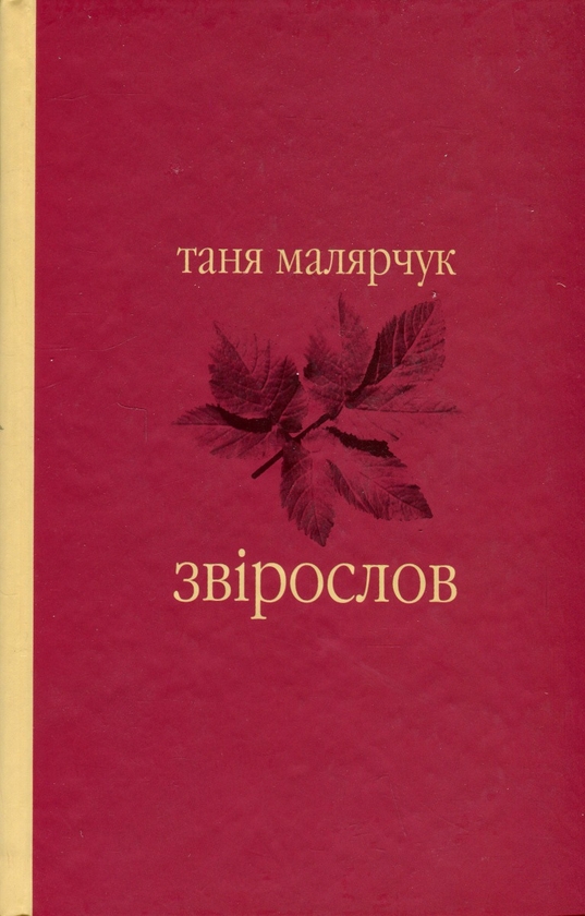 Бумажная книга «Звірослов», автор Таня Малярчук - фото №1