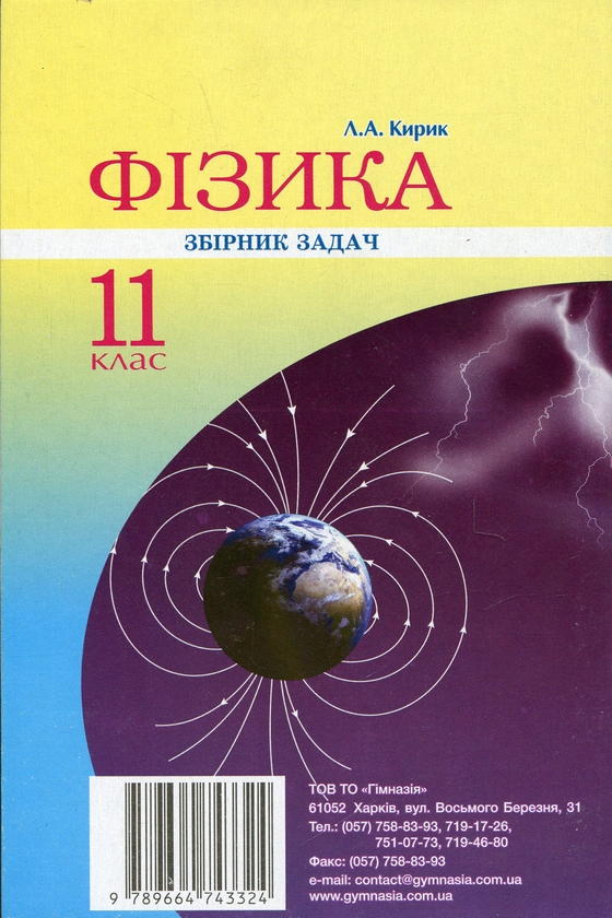 [object Object] «Фізика. 11 клас. Збірник задач. Рівень стандарту», авторів М. Бондаренко, Олена Євлахова - фото №2 - мініатюра