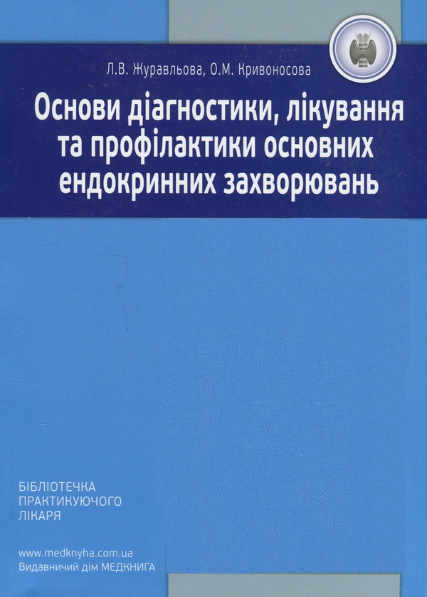 Бумажная книга «Основи діагностики, лікування та профілактики основних ендокринних захворювань», авторов Лариса Журавлёва, Елена Кривоносова - фото №1