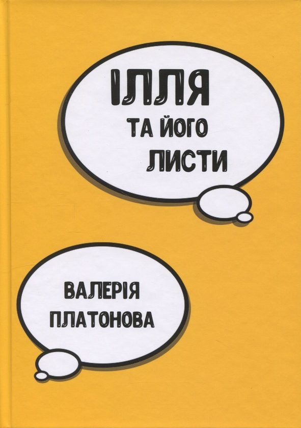 Бумажная книга «Ілля та його листи», автор Валерия Платонова - фото №1