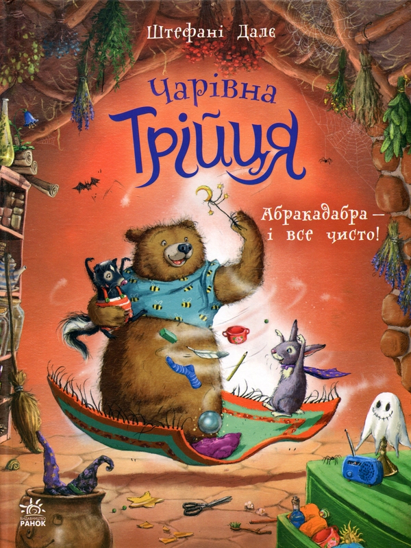 Бумажная книга «Чарівна трійця. Книга 3. Абракадабра — і все чисто!», автор Штефани Дале - фото №1