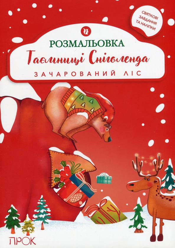 Бумажная книга «Розвиваюча розмальовка з наліпками «Таємниці Сніголенда. Зачарований ліс»», автор Анастасия Червона - фото №1
