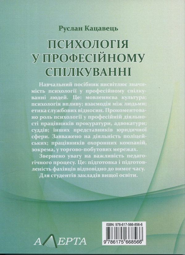 Бумажная книга «Психологія у професійному спілкуванні. Навчальний посібник», автор Руслан Кацавец - фото №1