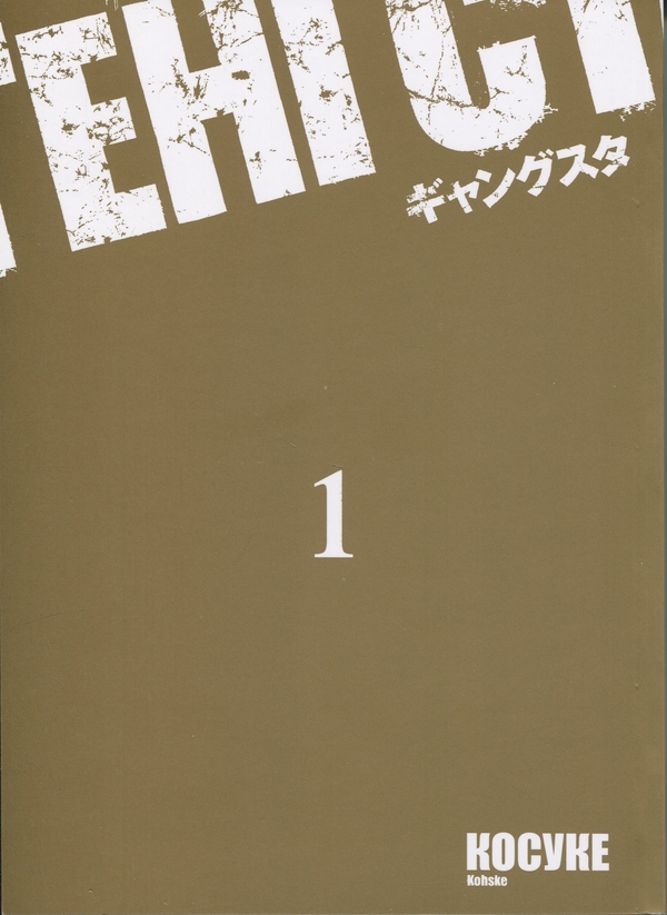Бумажная книга «Ґенґста. Том 1 », автор Косукэ - фото №1