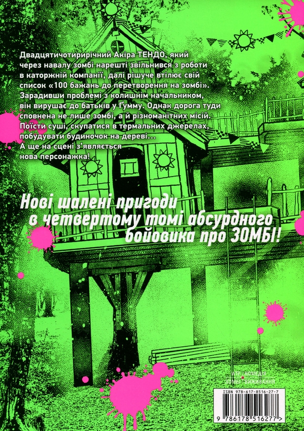 Бумажная книга «100 бажань до перетворення на зомбі. Том 4», автор Харо Асо - фото №1