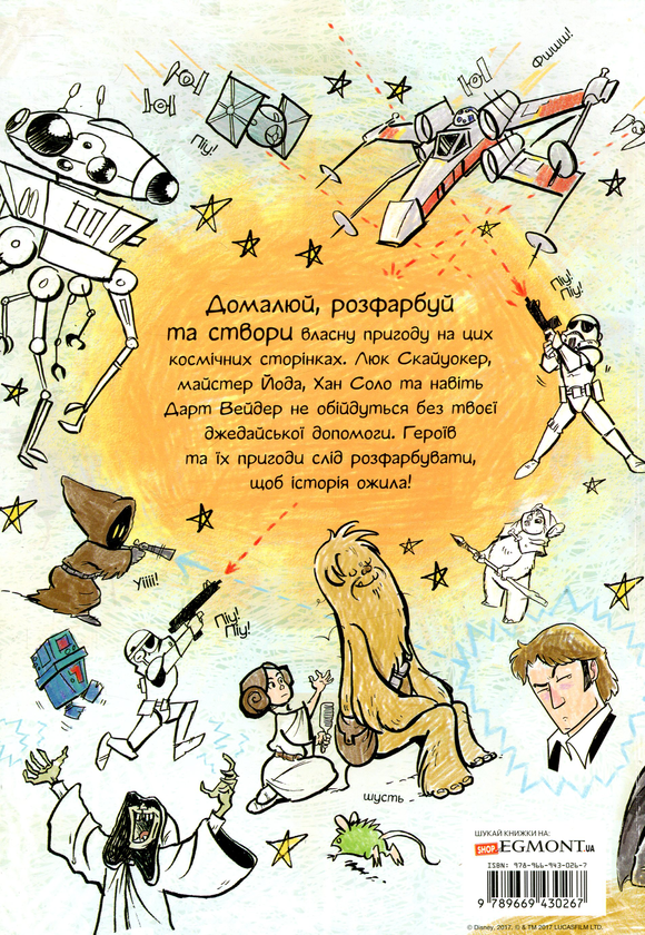 Бумажная книга «Зоряні війни. Домалюй та розфарбуй» - фото №1