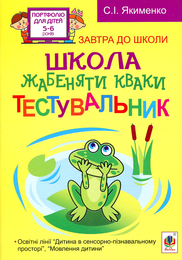 Школа жабеняти Кваки. Тестувальник
