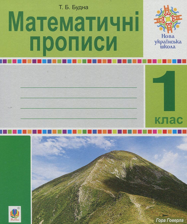 Паперова книга «Математичні прописи. 1 клас», автор Тетяна Будна - фото №1