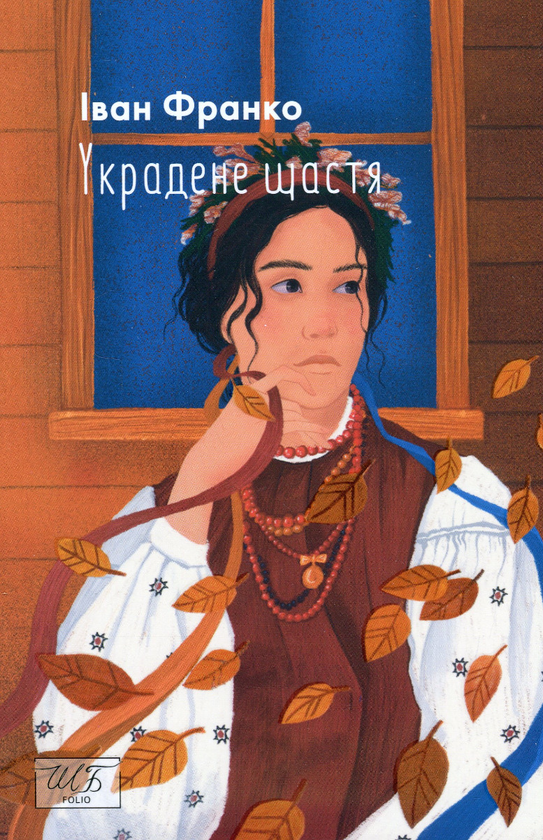 Паперова книга «Украдене щастя», автор Іван Франко - фото №1