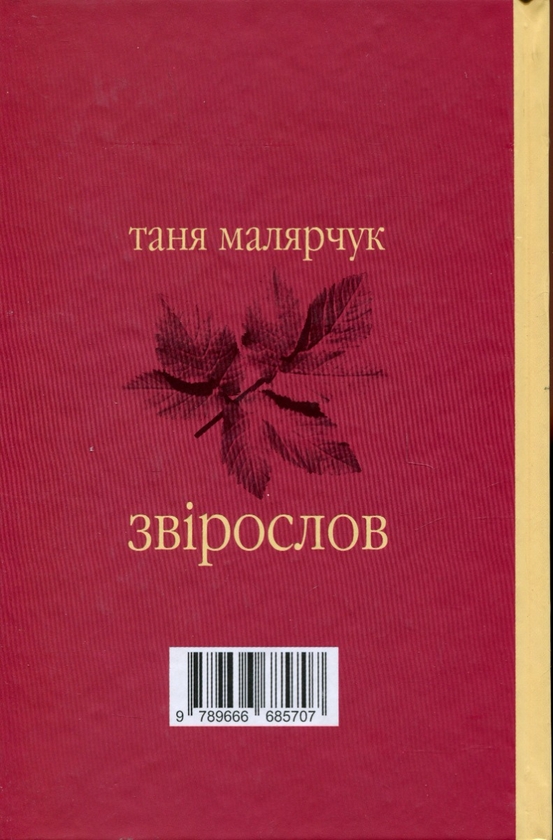 Бумажная книга «Звірослов», автор Таня Малярчук - фото №1