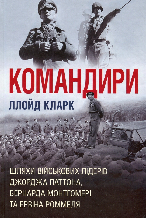 [object Object] «Командири. Шляхи військових лідерів», автор Ллойд Кларк - фото №1