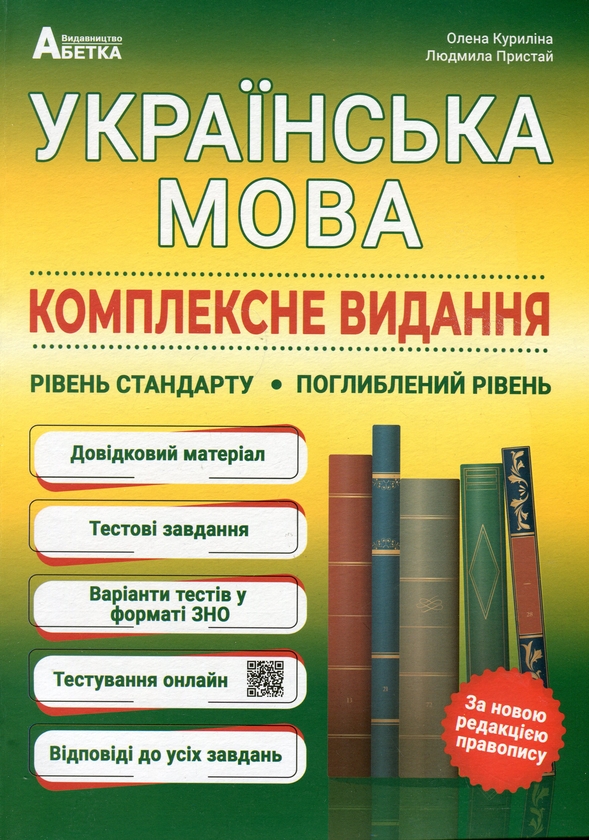 Бумажная книга «ЗНО Українська мова. Комплексне видання. Рівень стандарту. Поглиблений рівень», авторов Елена Курылина, Людмила Пристай - фото №1