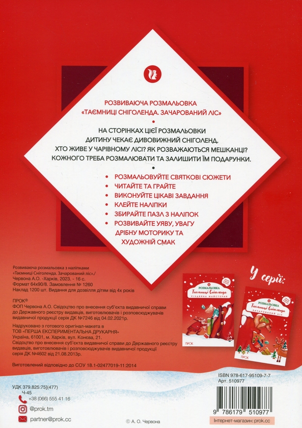 Бумажная книга «Розвиваюча розмальовка з наліпками «Таємниці Сніголенда. Зачарований ліс»», автор Анастасия Червона - фото №1