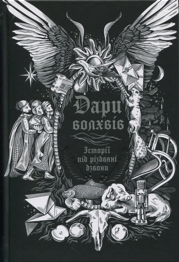 Бумажная книга «Дари волхвів. Історії під різдвяні дзвони» - фото №1