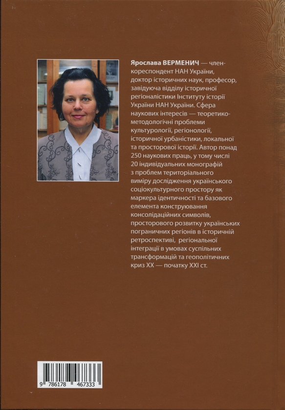 Паперова книга «У пошуках ідентичності. Українсько-російське пограниччя в історії та сучасності», автор Ярослава Верменич - фото №1
