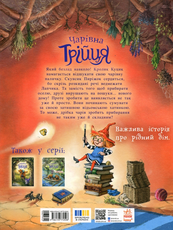 Бумажная книга «Чарівна трійця. Книга 3. Абракадабра — і все чисто!», автор Штефани Дале - фото №1