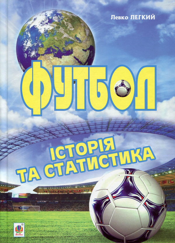 Паперова книга «Футбол. Історія та статистика», автор Лев Легкий - фото №1
