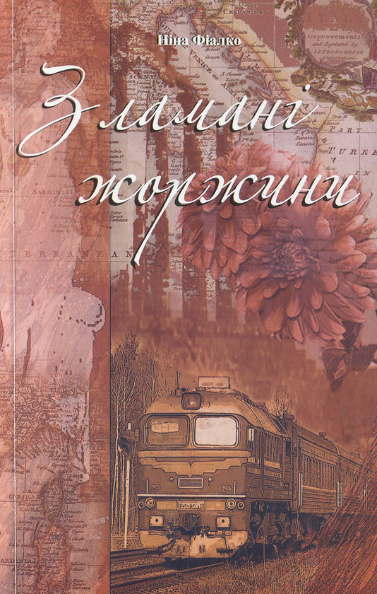 Паперова книга «Зламані жоржини», автор Ніна Фіалко - фото №1