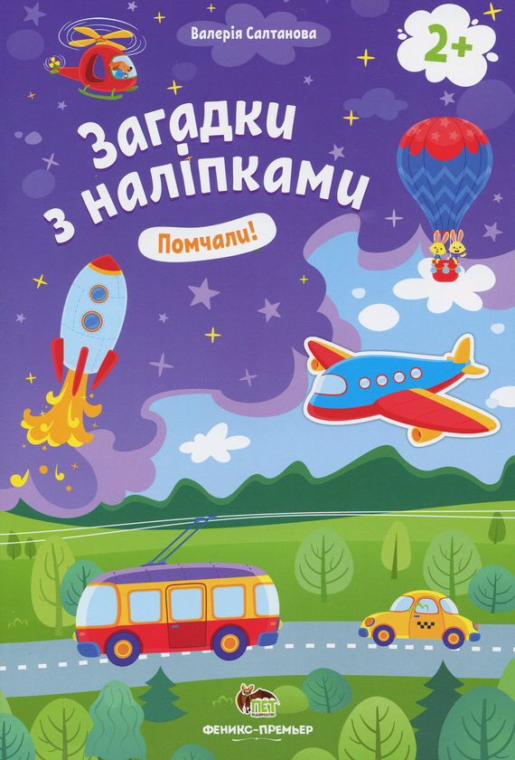 Книга Загадки з наліпками. Помчали!