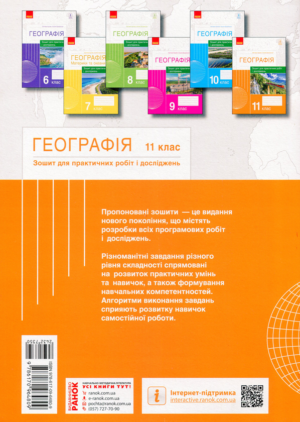 Бумажная книга «Географія. 11 клас. Зошит для практичних робіт і досліджень», авторов Оксана Бродовская, Светлана Куртей - фото №1