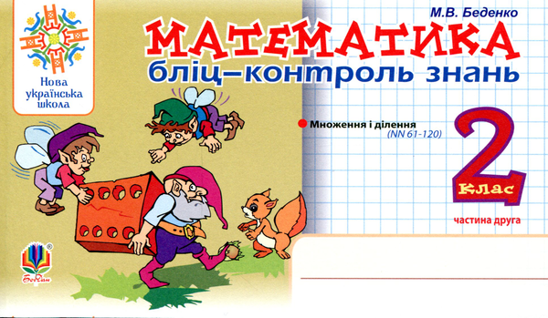Математика. 2 клас. Бліц-контроль знань. Частина друга