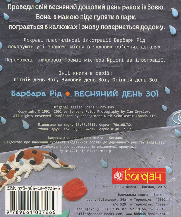 Бумажная книга «Весняний день Зої», автор Барбара Рид - фото №1