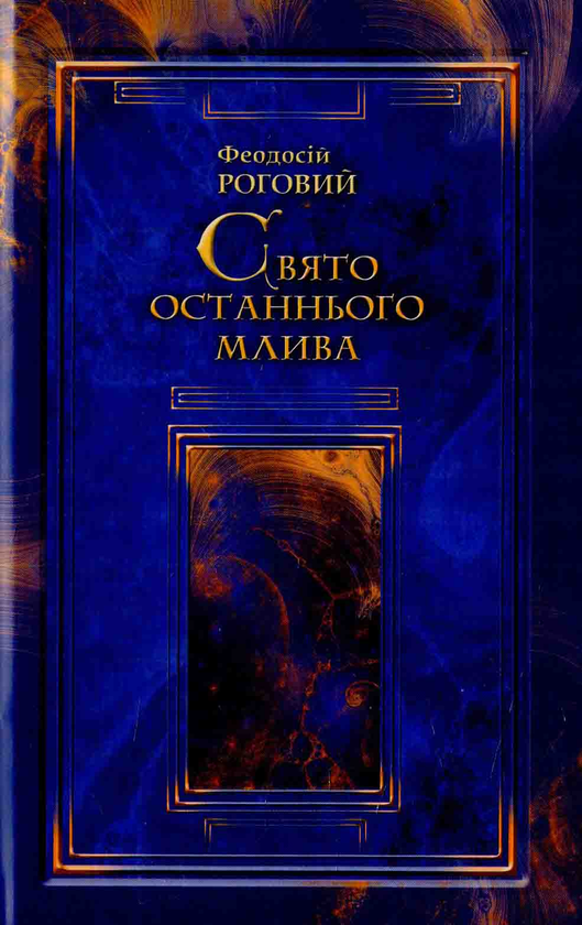 Книга Свято останнього млива