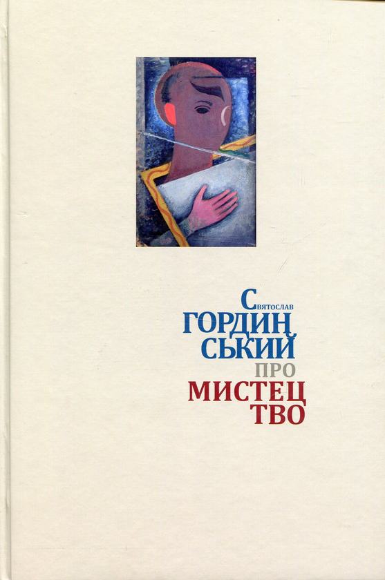 Бумажная книга «Про мистецтво», автор Святослав Гординский - фото №1