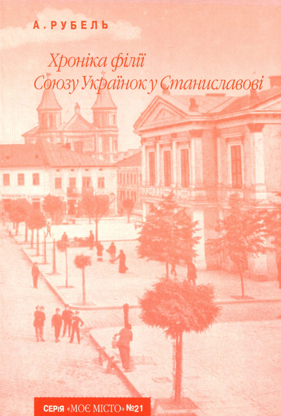 Бумажная книга «Хроніка філії Союзу Українок у Станиславові», автор Амалия Рубель - фото №1