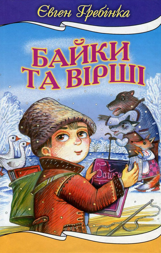 Паперова книга «Євген Гребінка. Байки та вiршi», автор Євген Гребінка - фото №1