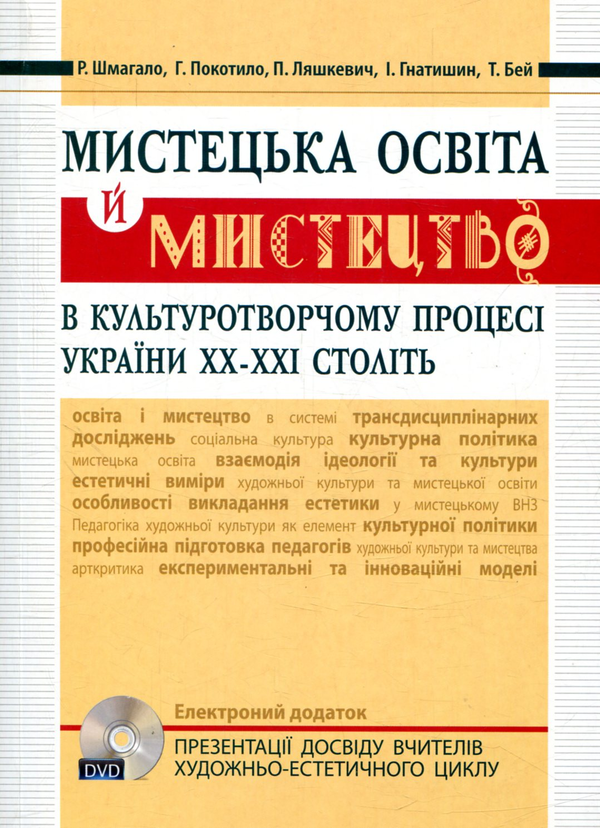Бумажная книга «Мистецька освіта й мистецтво в культуротворчому процесі України XX – XXI століть (+DVD диск)» - фото №1