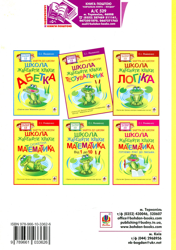 Бумажная книга «Школа жабеняти Кваки. Тестувальник», автор Светлана Якименко - фото №1