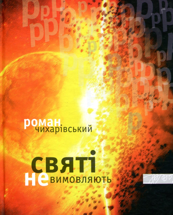 Книга Святі не вимовляють "р"