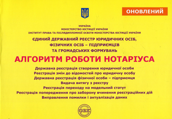 Бумажная книга «Єдиний державний реєстр юридичних осіб, фізичних осіб-підприємців та громадських формувань. Алгоритм роботи нотаріуса», авторов Дмитрий Журавлев, Екатерина Чижмарь, Оксана Коротюк - фото №1