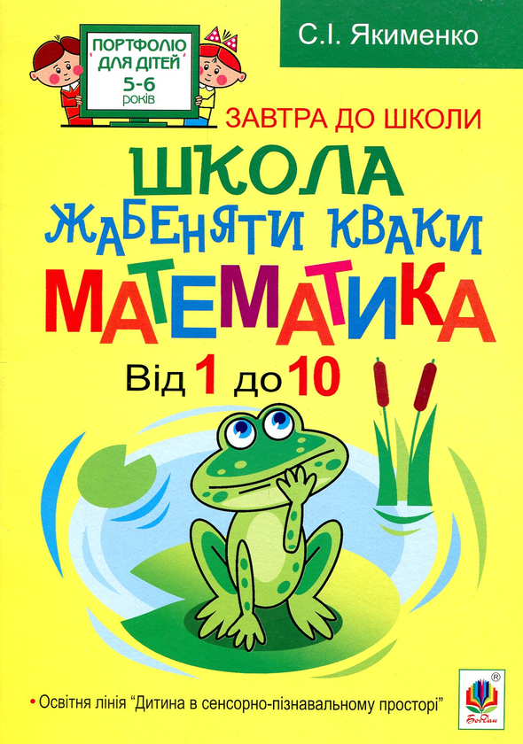 [object Object] «Школа жабеняти Кваки. Математика. Від 1 до 10», автор Світлана Якименко - фото №1