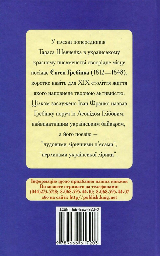 Паперова книга «Євген Гребінка. Байки та вiршi», автор Євген Гребінка - фото №1
