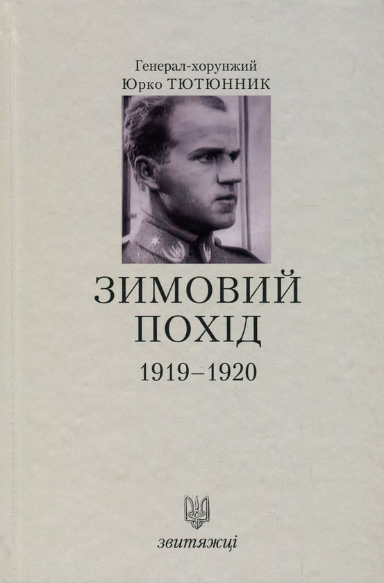 Книга Зимовий похід 1919-1920 рр