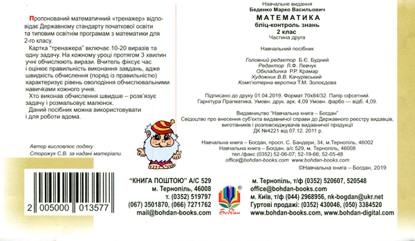 Бумажная книга «Математика. 2 клас. Бліц-контроль знань. Частина друга», автор Марк Беденко - фото №1