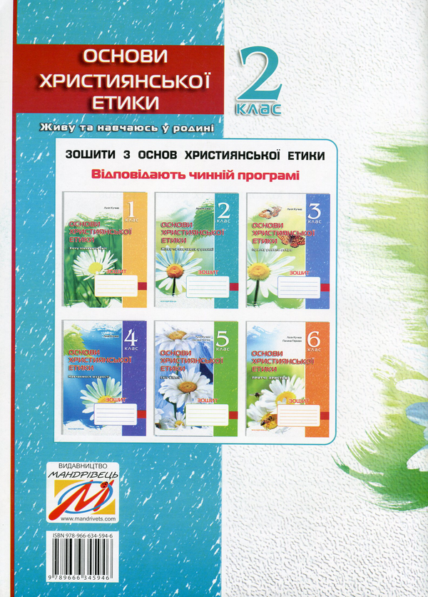 [object Object] «Зошит з основ християнської етики. 2 клас», автор Ліля Кучма - фото №2 - мініатюра