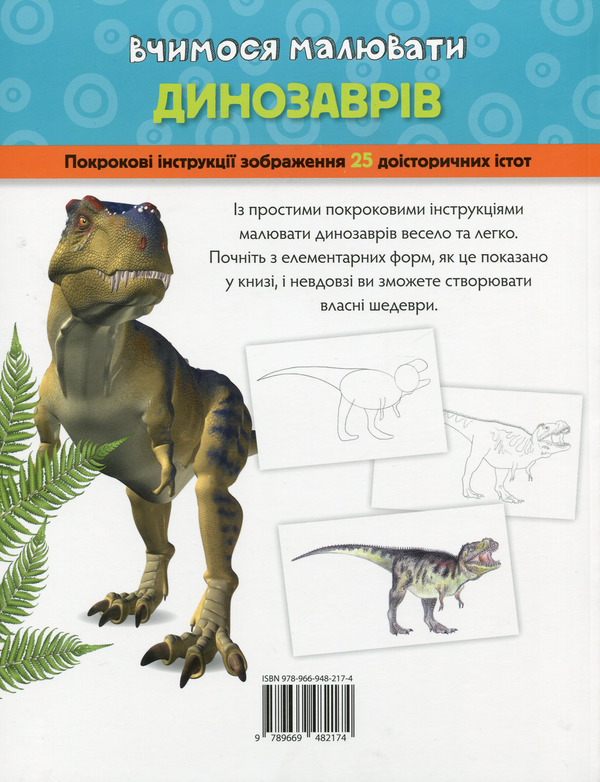 Бумажная книга «Вчимося малювати динозаврів», автор Уолтер Фостер - фото №1