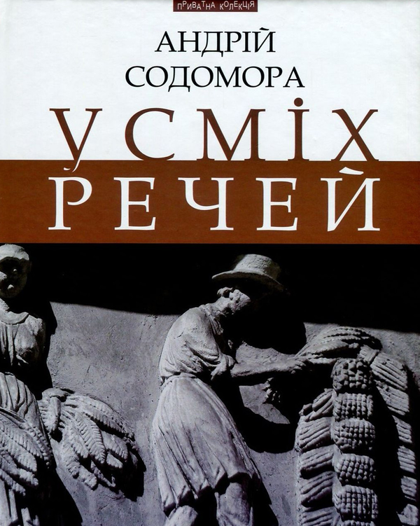 Паперова книга «Усміх речей», автор Андрій Содомора - фото №1