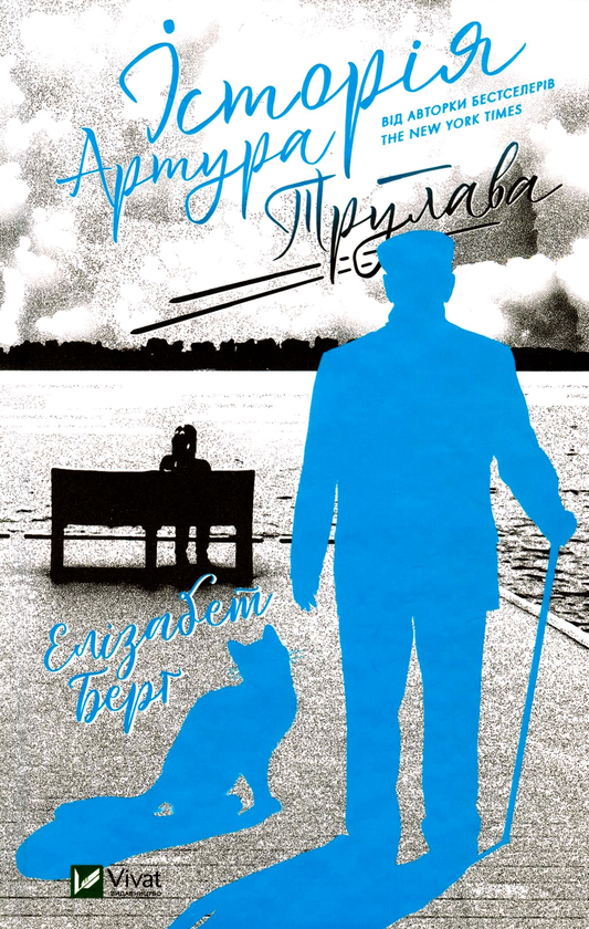 Бумажная книга «Історія Артура Трулава», автор Элизабет Берг - фото №1