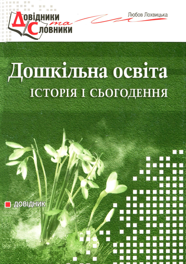 Книга Дошкільна освіта. Історія і сьогодення