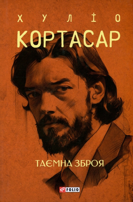 Бумажная книга «Таємна зброя», автор Хулио Кортасар - фото №1