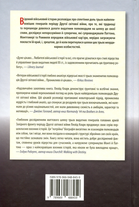 [object Object] «Командири. Шляхи військових лідерів», автор Ллойд Кларк - фото №2 - миниатюра