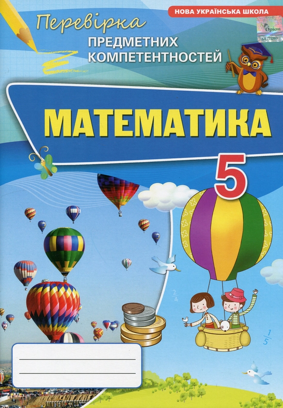 [object Object] «Математика. 5 клас. Перевірка предметних компетентностей», автор Ніна Тарасенкова - фото №1
